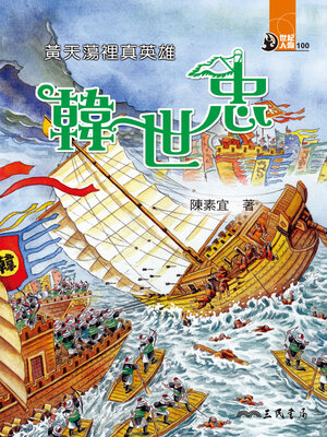 cover image of 黃天蕩裡真英雄